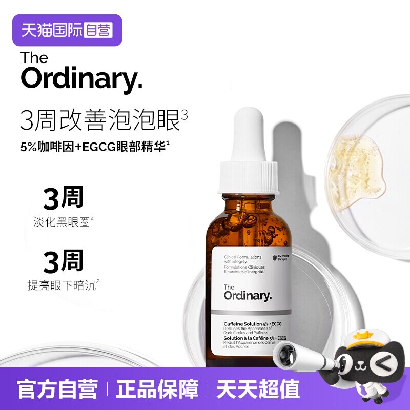 TheOrdinary5%咖啡因眼部精华