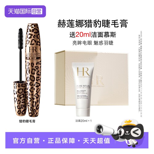 HR官方赫莲娜明星猎豹持久睫毛膏