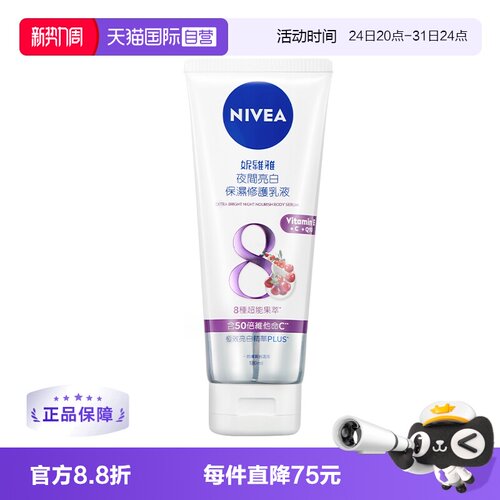 【自营】妮维雅NIVEA夜间亮白保湿亮肤补水滋润身体乳180ml