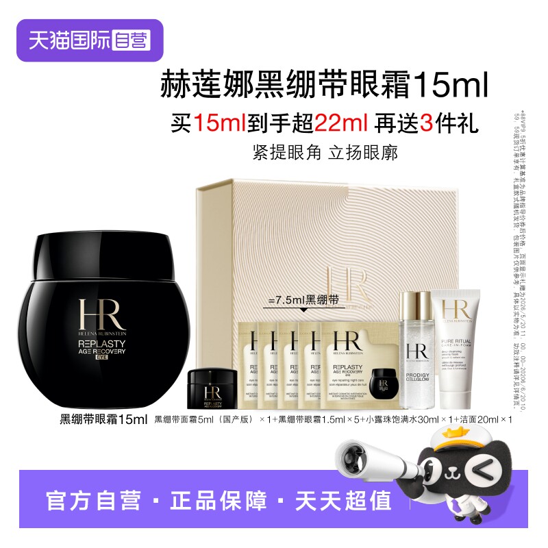 【自营】HR/赫莲娜活颜修护黑绷带眼霜 15ml【礼盒】