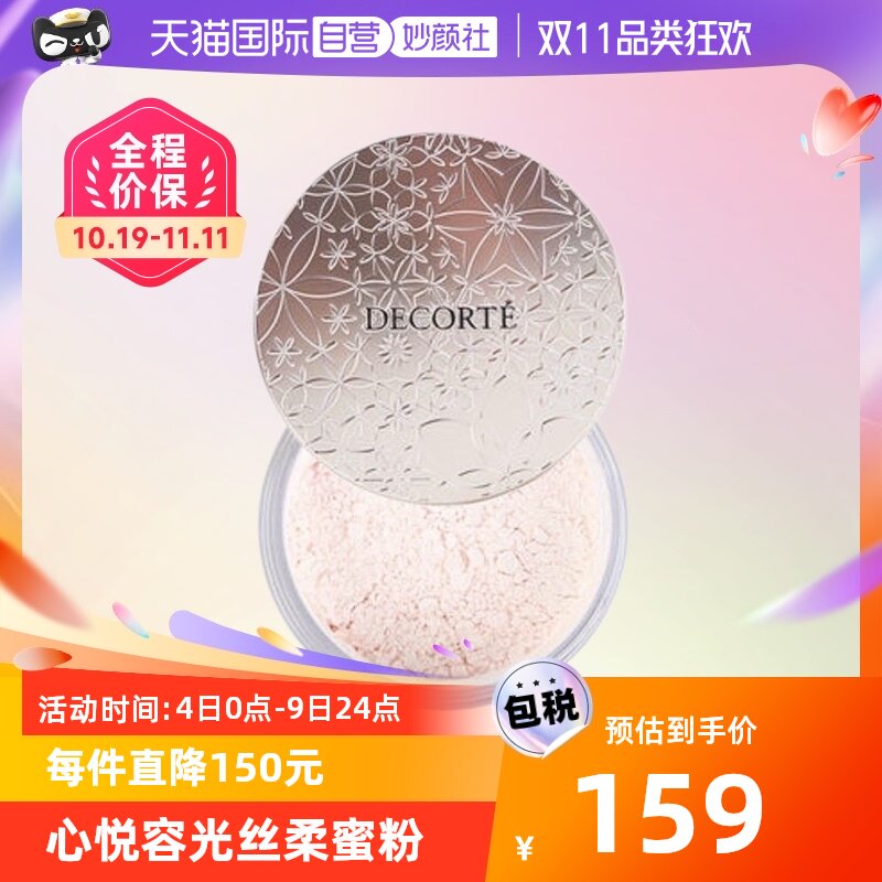 【自营】【蜂狂双11】黛珂控油定妆散粉20g高性价比高么？