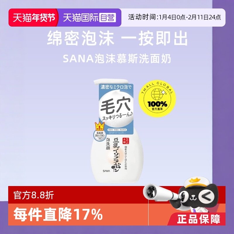 【自营】SANA莎娜洗面奶豆乳保湿泡沫洁面慕斯200ml白胖子