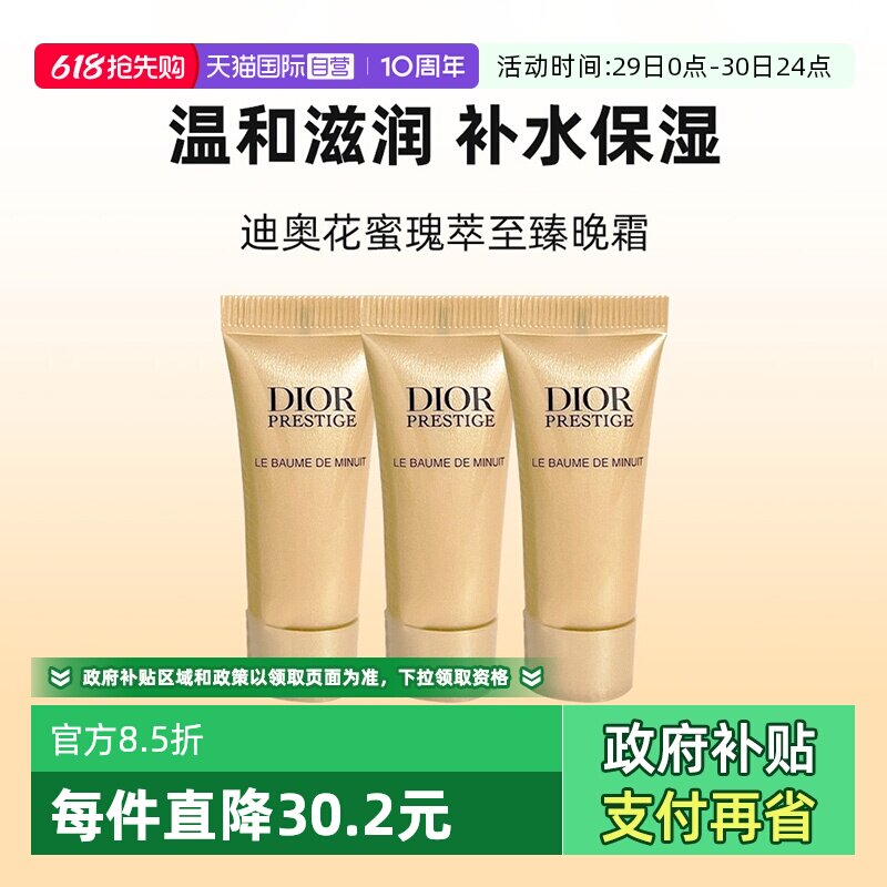 【自营】Dior/迪奥花秘瑰萃至臻晚霜5g*3