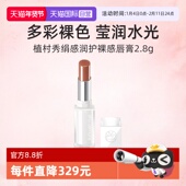 植村秀绢感润护裸感唇膏2.8g小白管口红保湿 自营 滋润