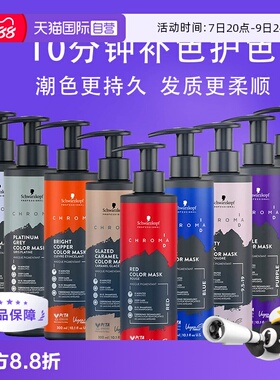 【自营】施华蔻专业ID补色发膜红色灰蓝紫粉棕色锁色固色护发素