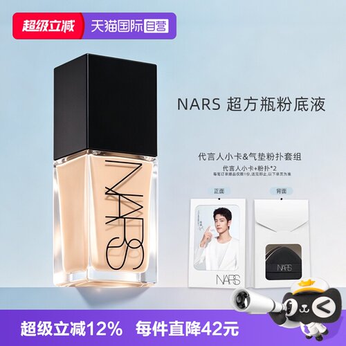 【自营】Nars/娜斯超方瓶粉底液轻透持妆遮瑕不暗沉润贴女生礼物