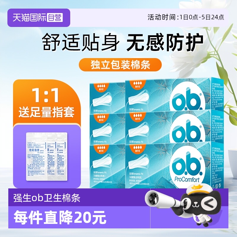 【自营】强生ob内置卫生棉条6盒96条指入式卫生巾运动游泳进口