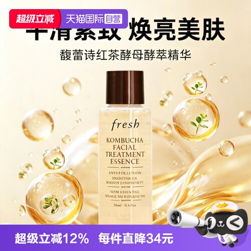 【自营】Fresh/馥蕾诗红茶酵母精华水18ml保湿补水爽肤水化妆水