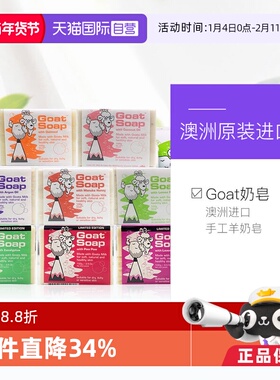 【自营】Goat Soap山羊奶皂清洁100g维E澳洲香皂洗澡椰子