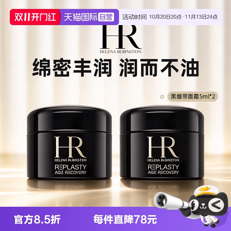 【自营】HR/赫莲娜黑绷带面霜小样保湿紧致活颜修复舒缓晚霜5ml*2