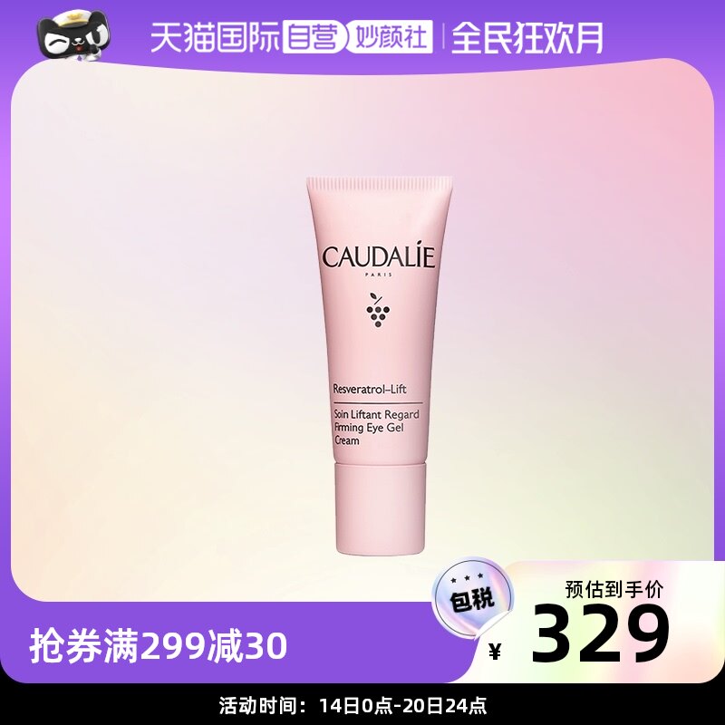 CAUDALIE/欧缇丽【直营】白藜芦醇紧致提升眼霜 15ml