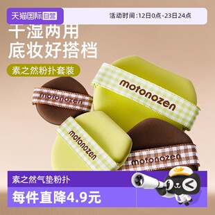 【自营】MOTONOZEN/素之然气垫粉扑亲肤透气干湿两用不吃粉美妆蛋