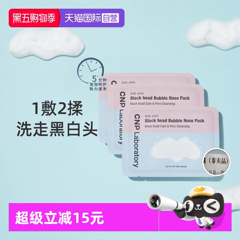 【自营】CNP/希恩派去黑头粉刺收缩毛孔导出液泡泡鼻贴体验装*3片