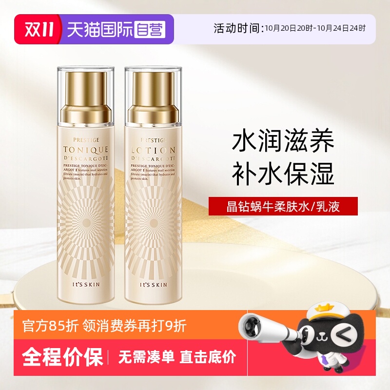 【自营】it's skin伊思晶钻蜗牛爽肤水乳液140ml滋润款保湿嫩肤