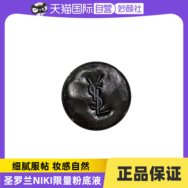 【自营】YSL圣罗兰轻垫粉底液皮气垫NIKI版轻薄无暇