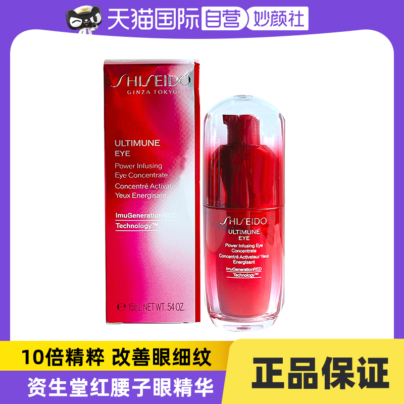 【自营】Shiseido/资生堂新红妍肌活眼部精华露15ml红腰子眼精华