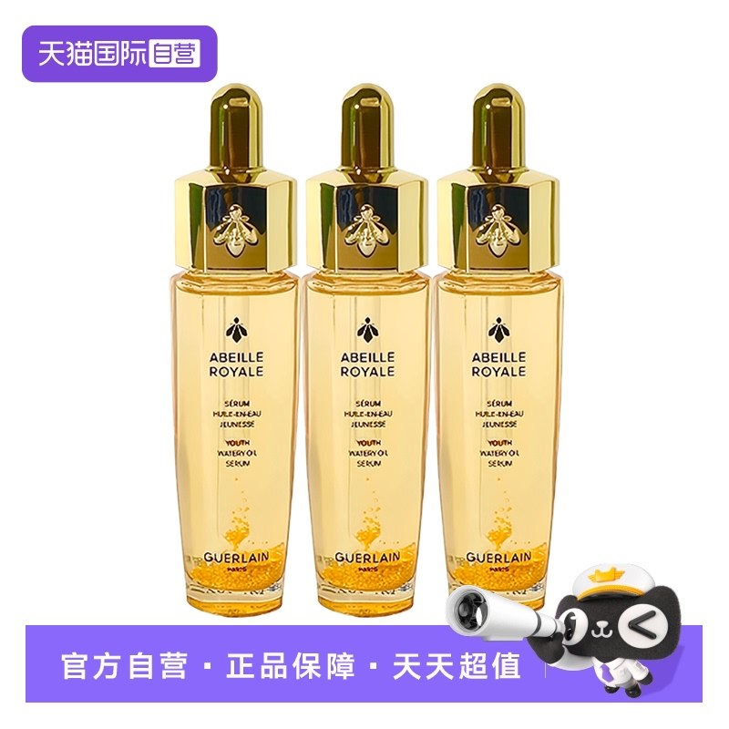 【自营】Guerlain/娇兰帝皇蜂姿复原蜜精华15ml*3