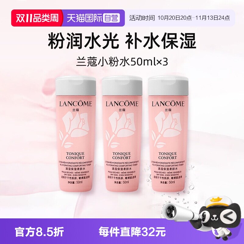 【自营】兰蔻全新粉水50ml*3瓶 保湿补水舒缓泛红爽肤水柔肤水