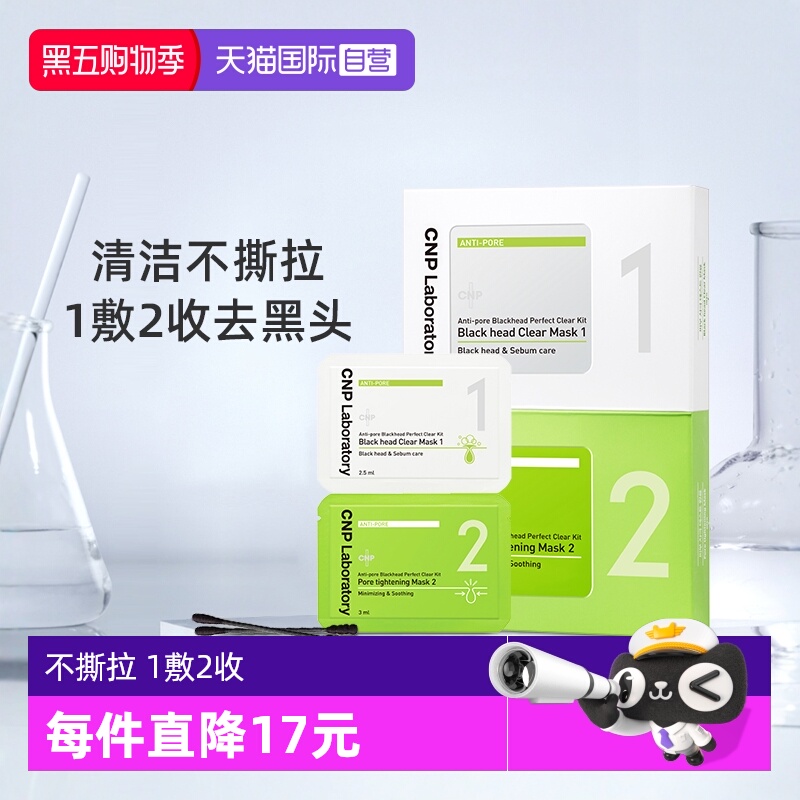 自营去黑头CNP非撕拉收缩毛孔