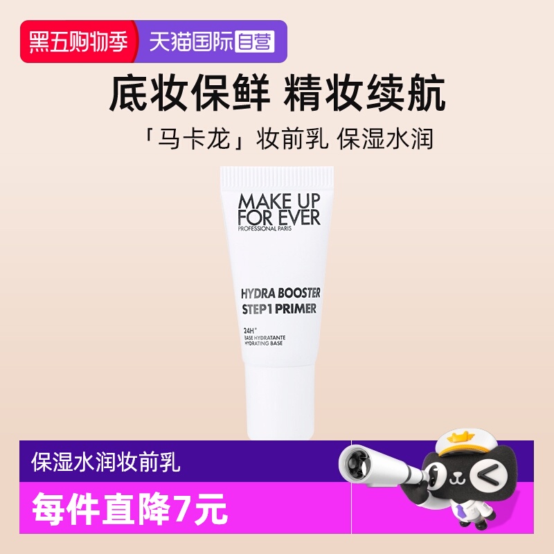 【自营】玫珂菲STEP1妆前乳试用装5ml隔离霜保湿提亮肤色持久底妆