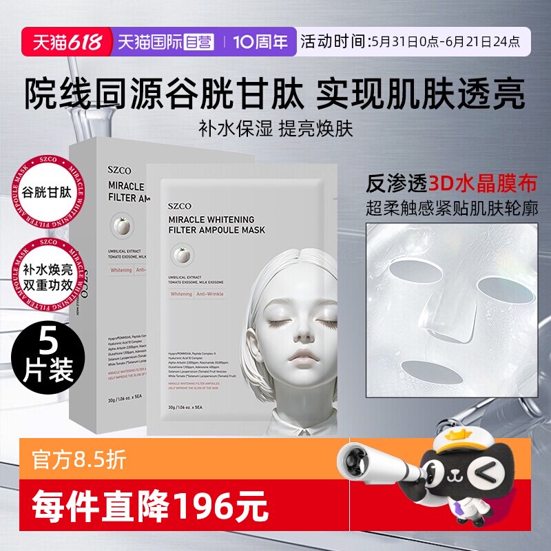 【自营】SZCO丹宜诗水晶焕白安瓶面膜脸部提亮补水保湿院线同款