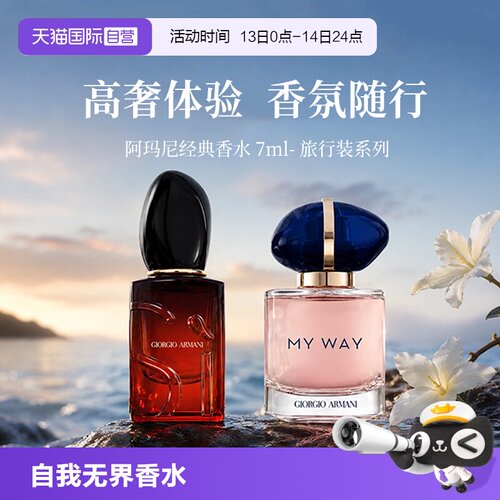 【自营】GIORGIO ARMANI/阿玛尼自我无界迷情挚爱香水7ml旅行装