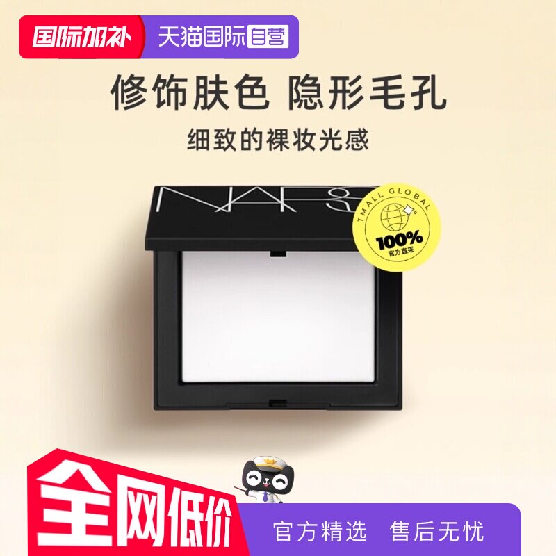 Nars/娜斯蜜粉大白饼10g 右上角 进掏惍币 v1p129元 - 美泡泡