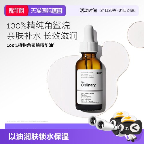TheOrdinary100%角鲨烷护理油
