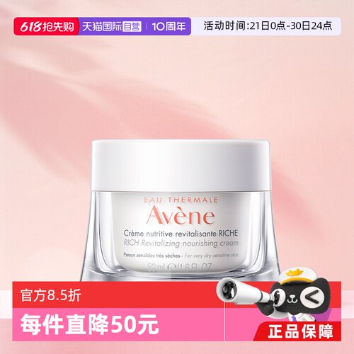 【自营】Avene/雅漾焕亮活力保湿面霜干敏肌滋养霜50ml极干性肌肤