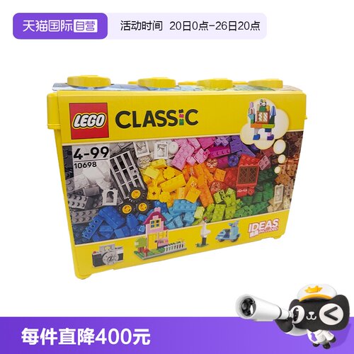 【自营】LEGO乐高10698 经典创意大号积木盒子 组装拼搭益智玩具