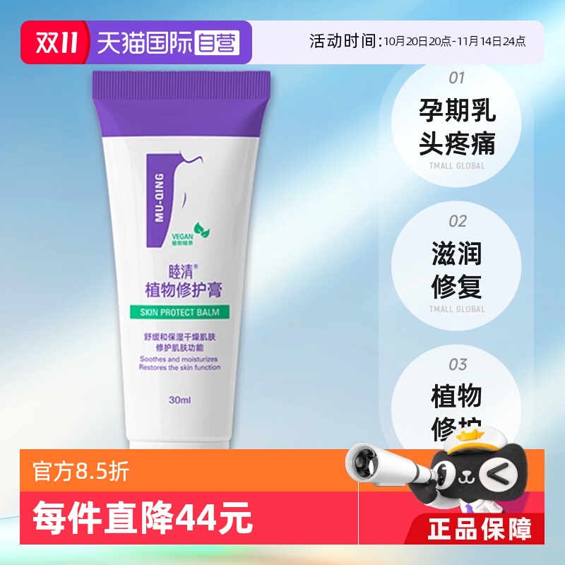 睦清植物提取修护乳头膏