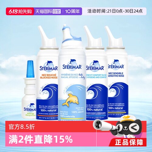 清洁舒缓鼻喷STERIMAR