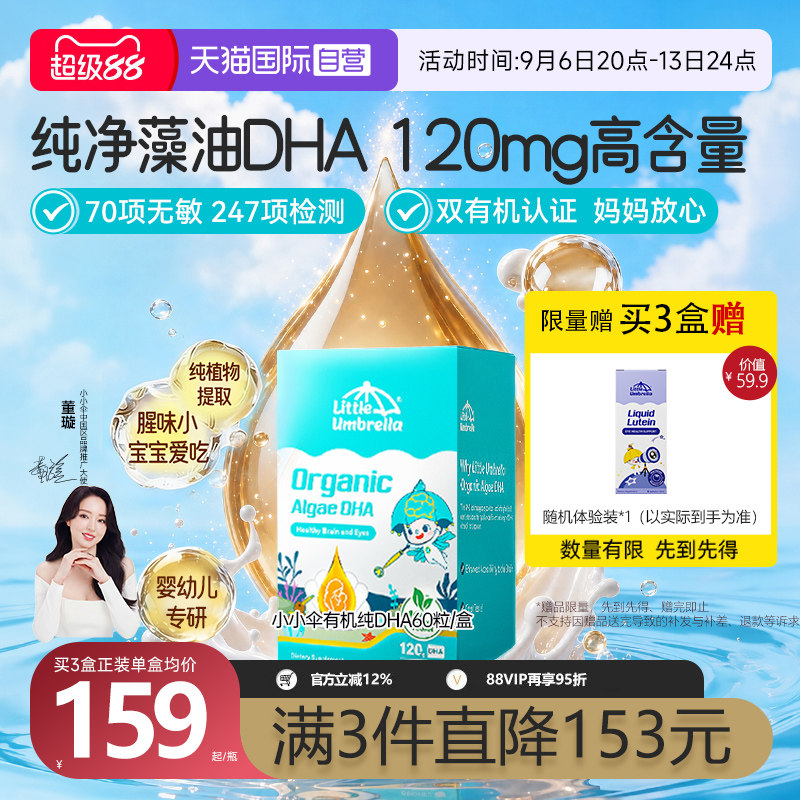 【自营】小小伞有机纯DHA婴幼儿专用儿童宝宝海藻油dha胶囊脑营养