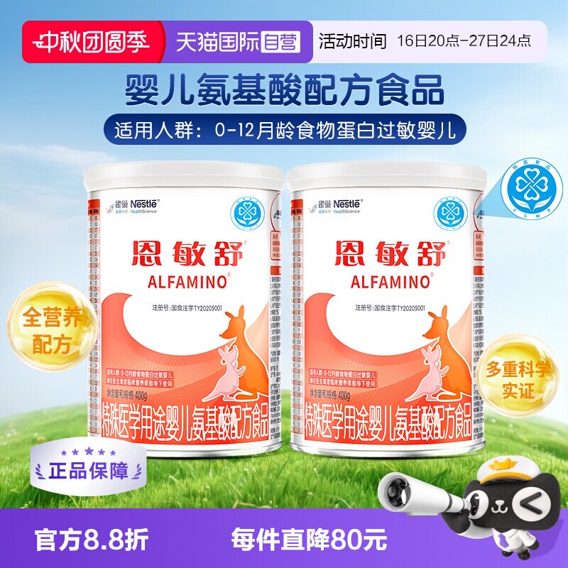 雀巢恩敏舒氨基酸配方粉400g