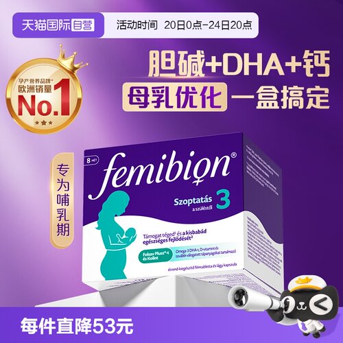 femibion伊维安3段56天量