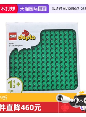 【自营】LEGO乐高10460绿色拼搭底板得宝系列男女孩拼搭积木玩具