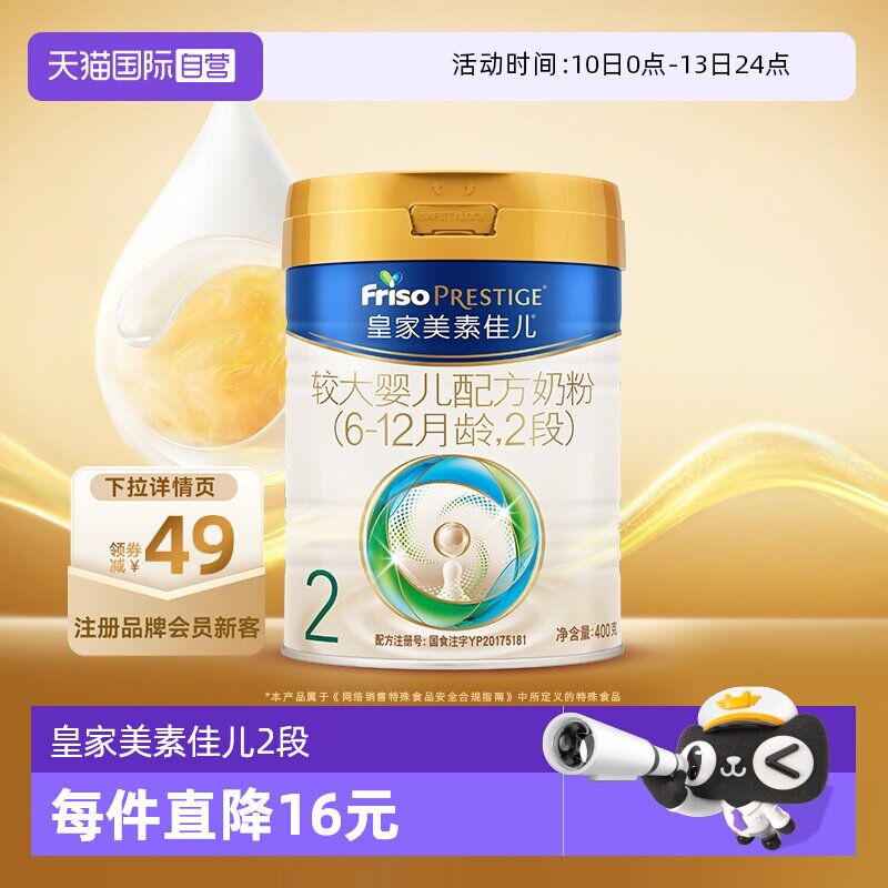 【自营】皇家美素佳儿较大婴儿配方奶粉2段6-12月龄400g