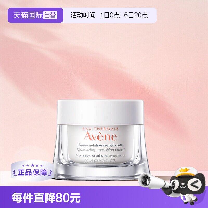 【自营】Avene雅漾焕亮活力滋养霜50ml干性肌肤保湿敏感肌暗沉