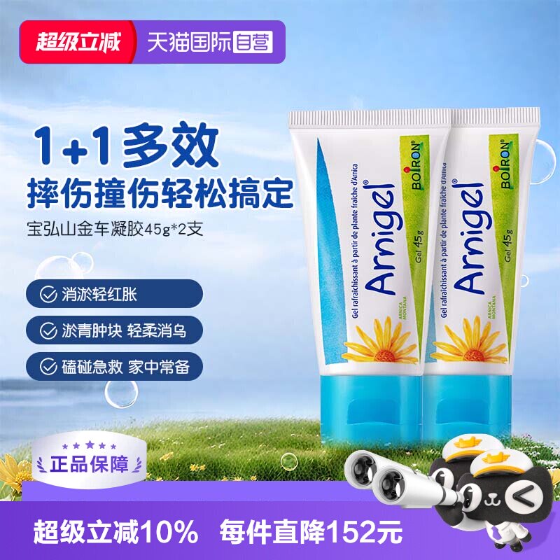 【自营】Boiron宝弘淤青膏山金车凝胶宝宝运动磕碰摔伤去乌青*2盒