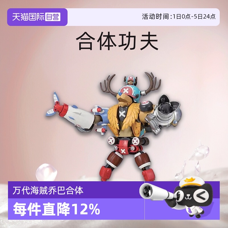 【自营】万代 拼装 模型 海贼王 超级 乔巴机器人 合体功夫