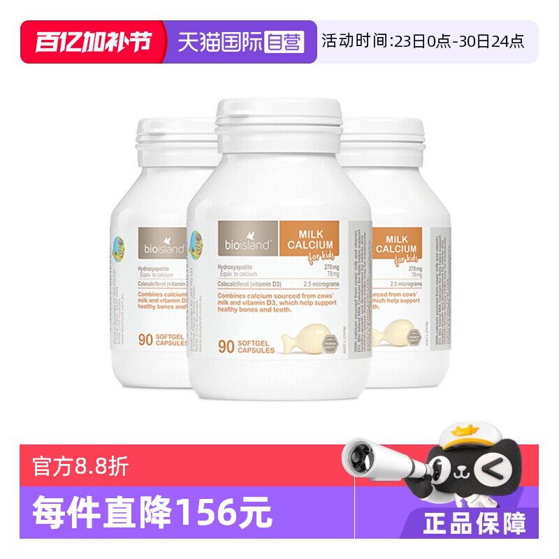 【自营】bioisland/佰澳朗德成长VD牛乳钙软胶囊婴幼儿童90粒*3瓶