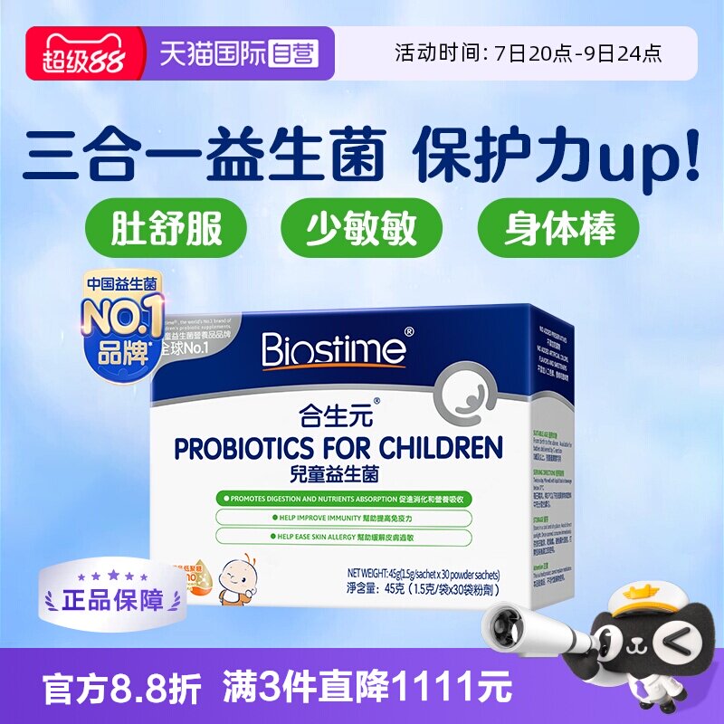 婴幼儿三合一益生菌冲剂合生元