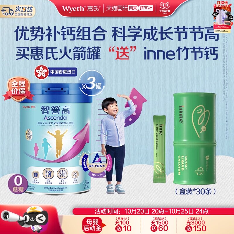 【自营】惠氏 Ascenda青少年成长火箭罐*3罐+inne 竹节钙赖氨酸钙