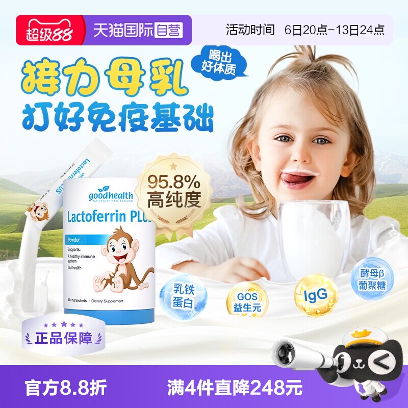 【自营】goodhealth新西兰儿童乳铁蛋白免疫球蛋白益生菌营养乳粉