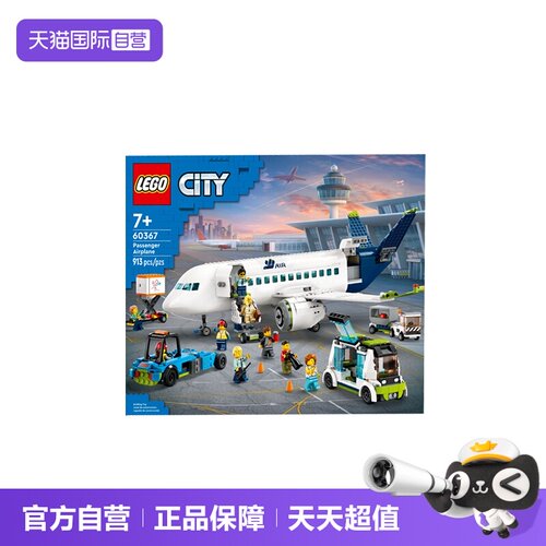 【自营】LEGO乐高60367客运飞机城市系列男女孩儿益智拼搭积木
