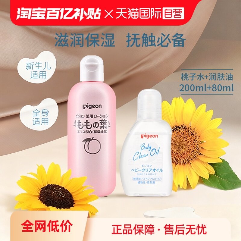 【自营】贝亲进口王牌新生儿护肤组合 桃叶精华桃子水+无香抚触油,婴童洗护,按摩油,淘宝优惠券,粉丝福利购,淘宝优惠卷