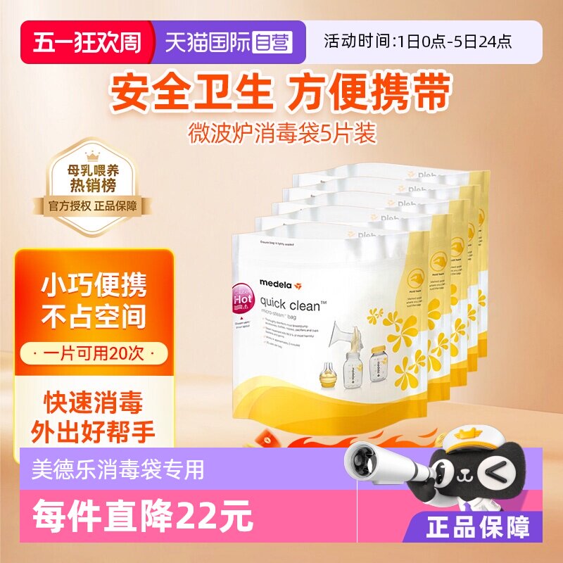 【自营】美德乐消毒袋微波炉专用加热袋5片背奶方便可重复使用