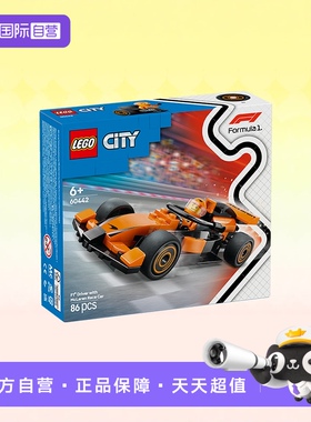 【自营】LEGO乐高积木城市60442F1迈凯伦赛车拼装玩具春节礼物