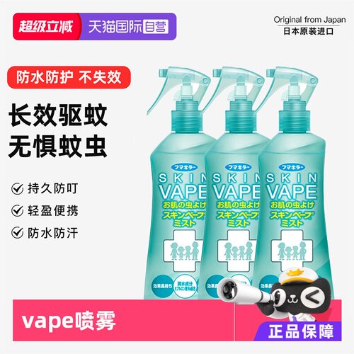 原装进口日本防蚊水VAPE全家婴童