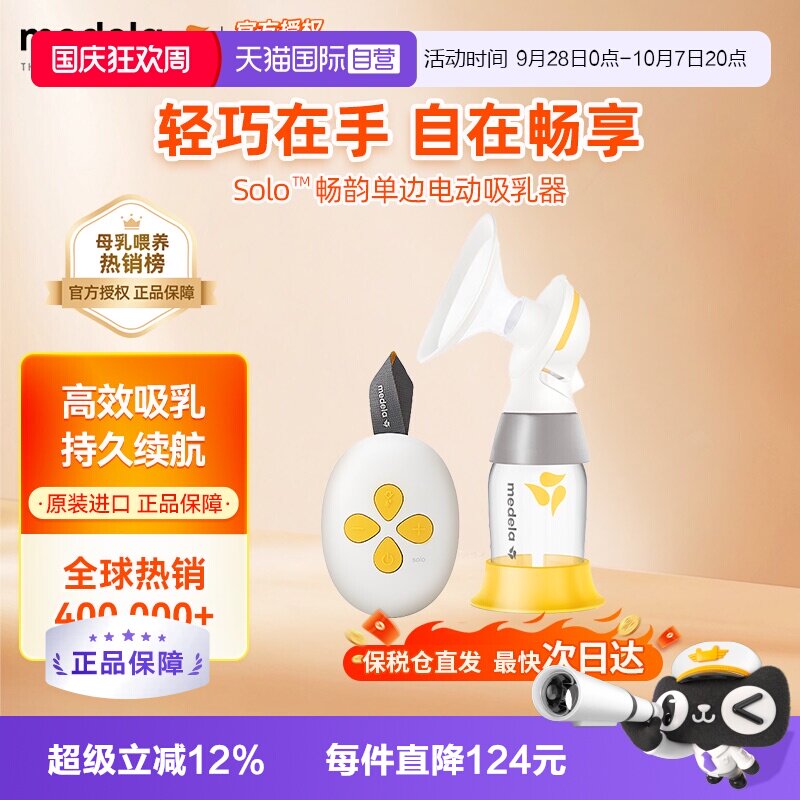 美德乐Solo畅韵单边电动吸奶器